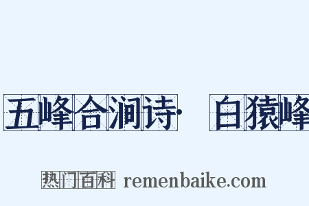 五峰合涧诗·白猿峰是什么意思的图片